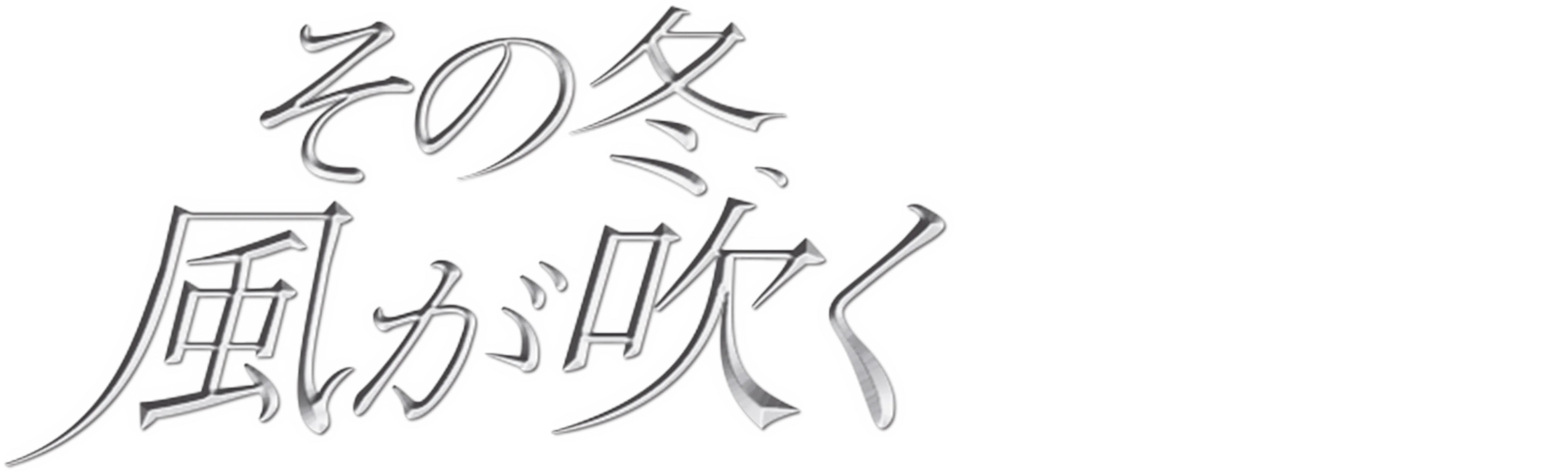 That Winter, The Wind Blows