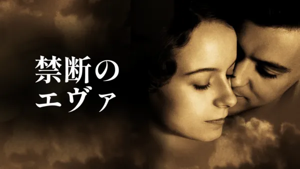thumbnail - 禁断のエヴァ