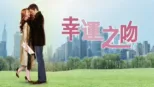 thumbnail - 幸運之吻