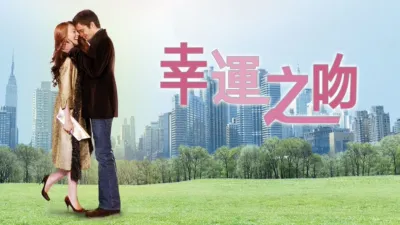 幸運之吻