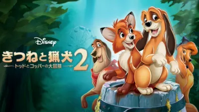 thumbnail - きつねと猟犬2／トッドとコッパーの大冒険