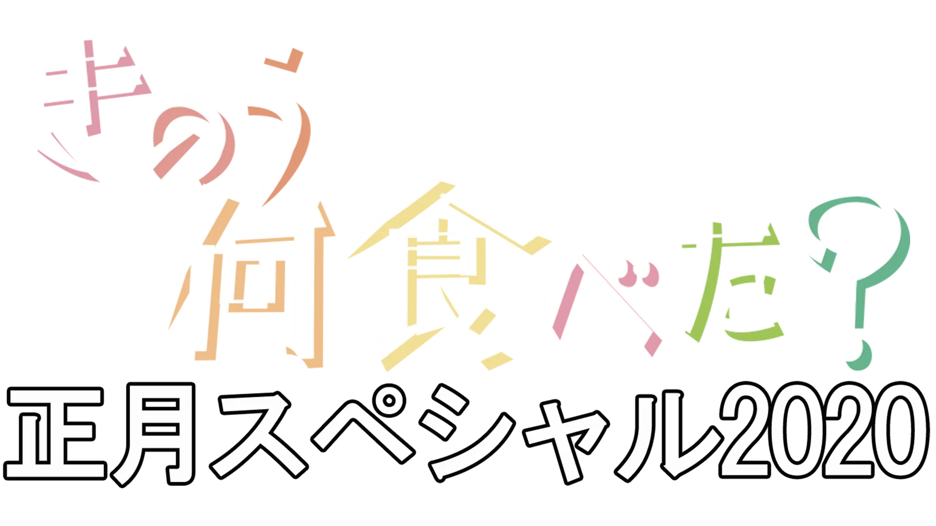 きのう何食べた？正月スペシャル2020