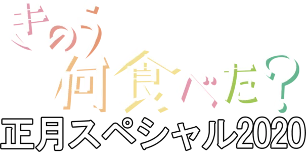 きのう何食べた？正月スペシャル2020