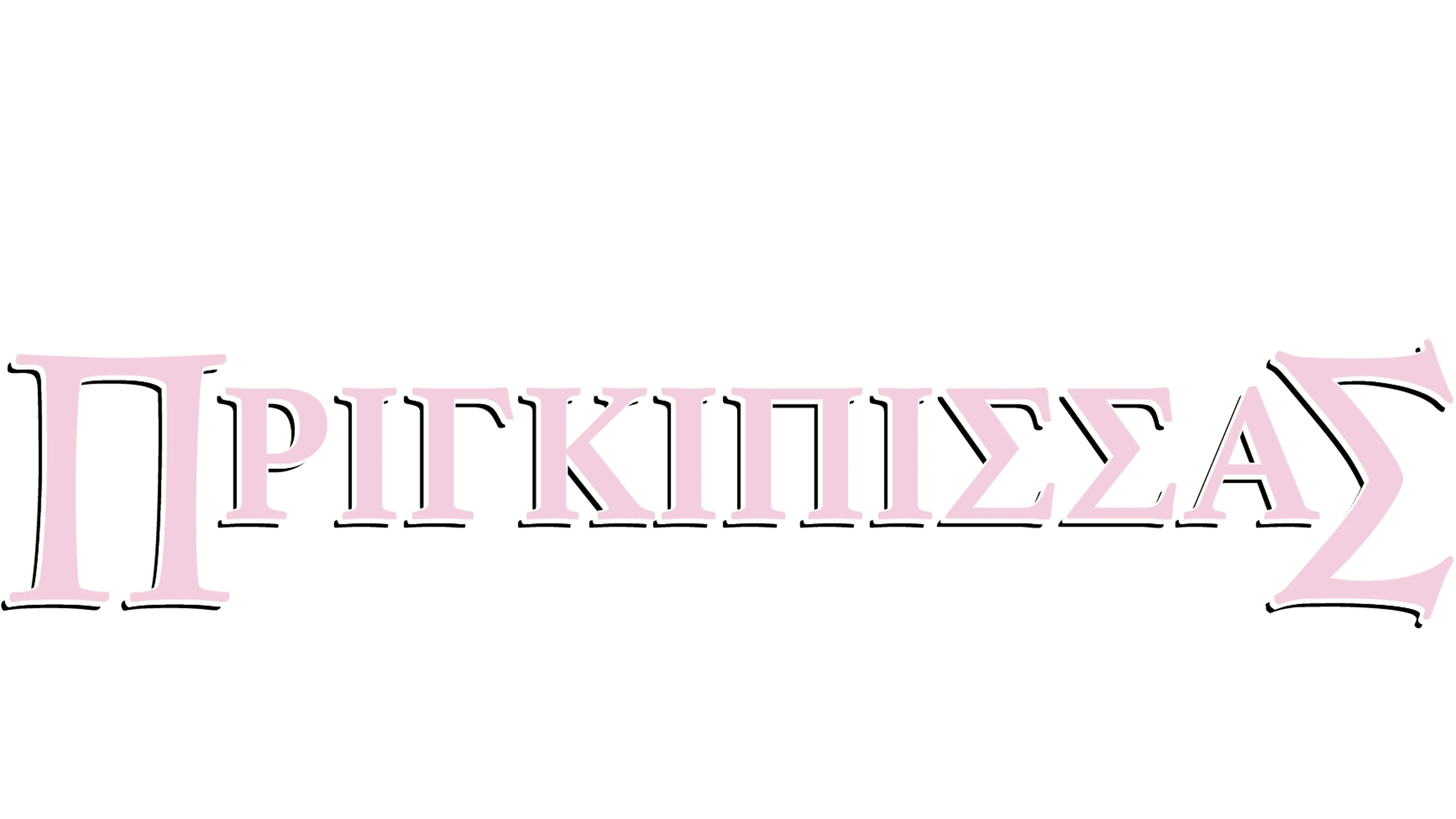 Το Ημερολόγιο Μιας Πριγκίπισσας