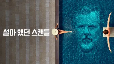 thumbnail - 설마 했던 스캔들