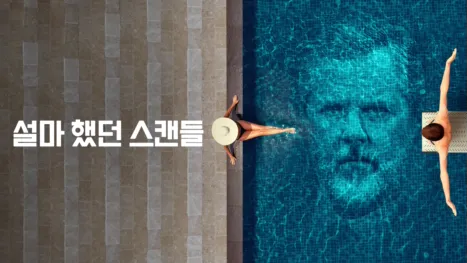thumbnail - 설마 했던 스캔들