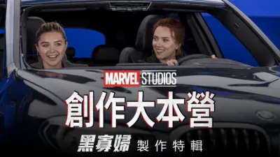 《黑寡婦》製作特輯