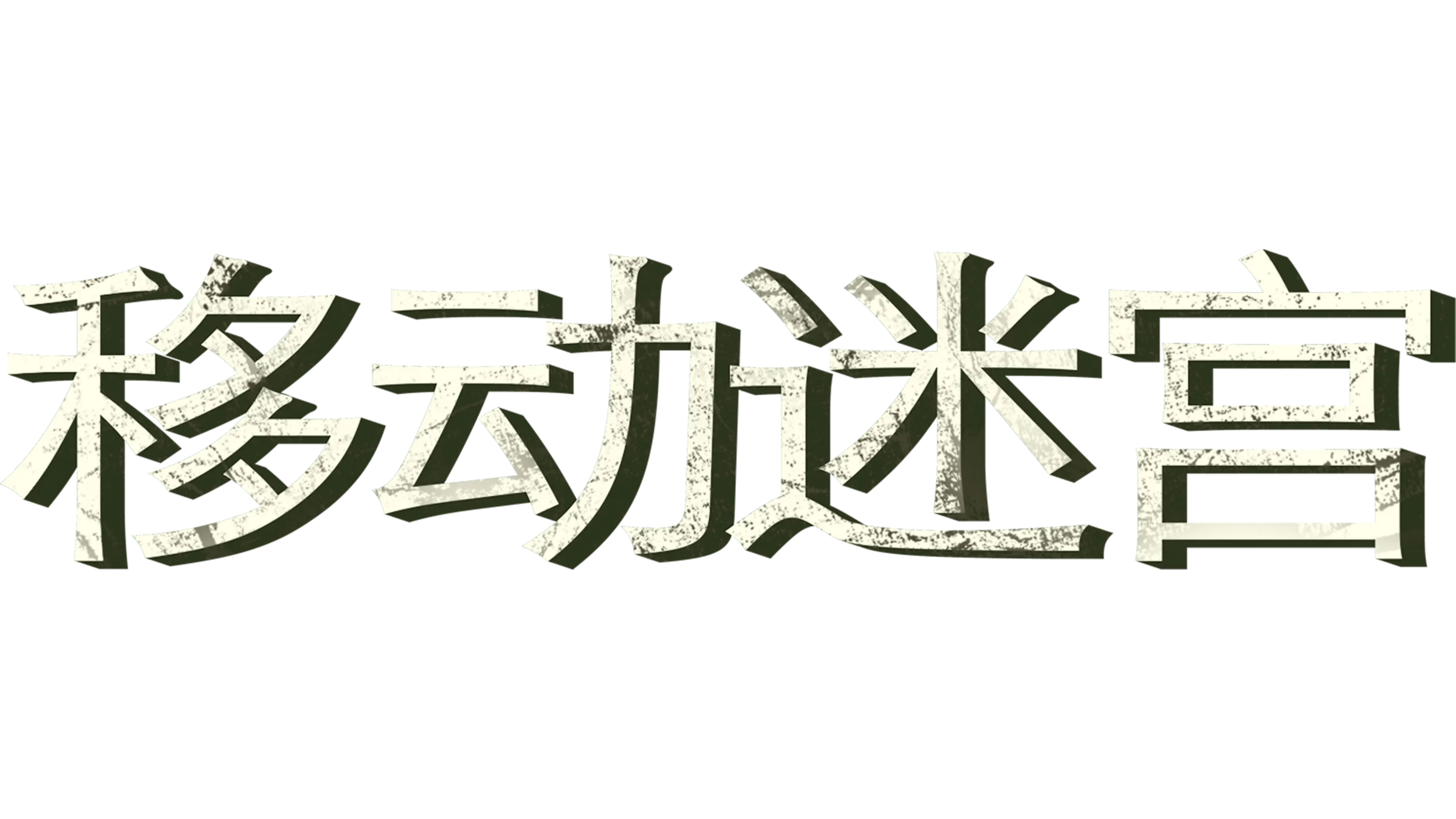 移动迷宫
