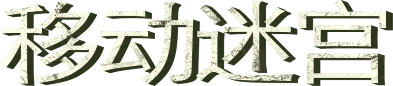 移动迷宫