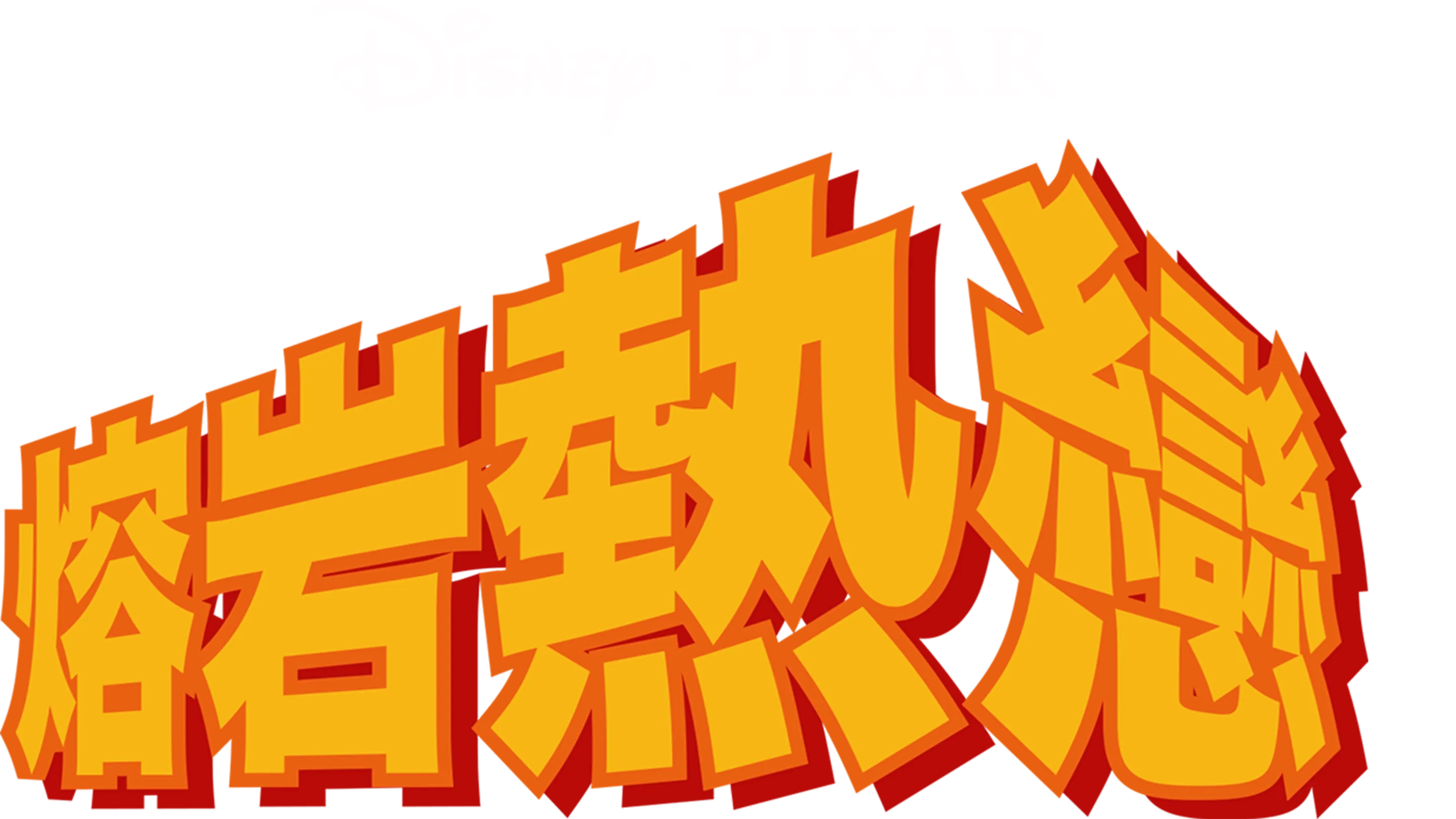 熔岩熱戀
