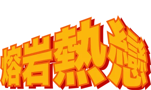 熔岩熱戀