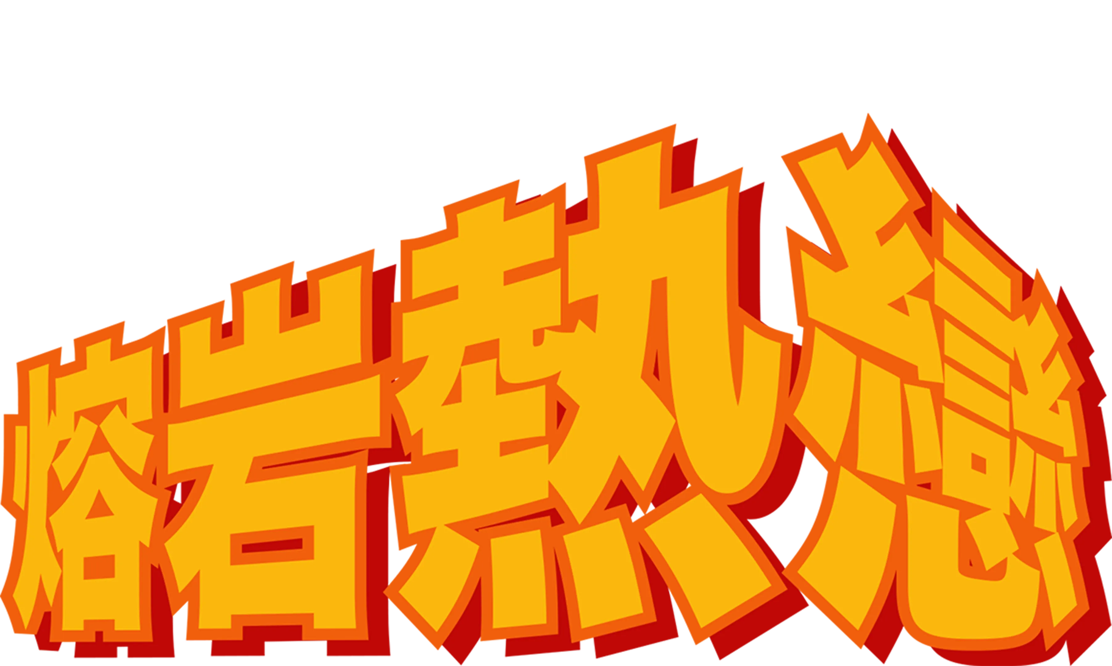 熔岩熱戀