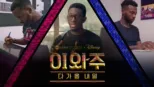 thumbnail - 이와주: 다가올 내일