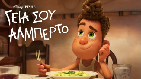 thumbnail - Γεια Σου Αλμπέρτο