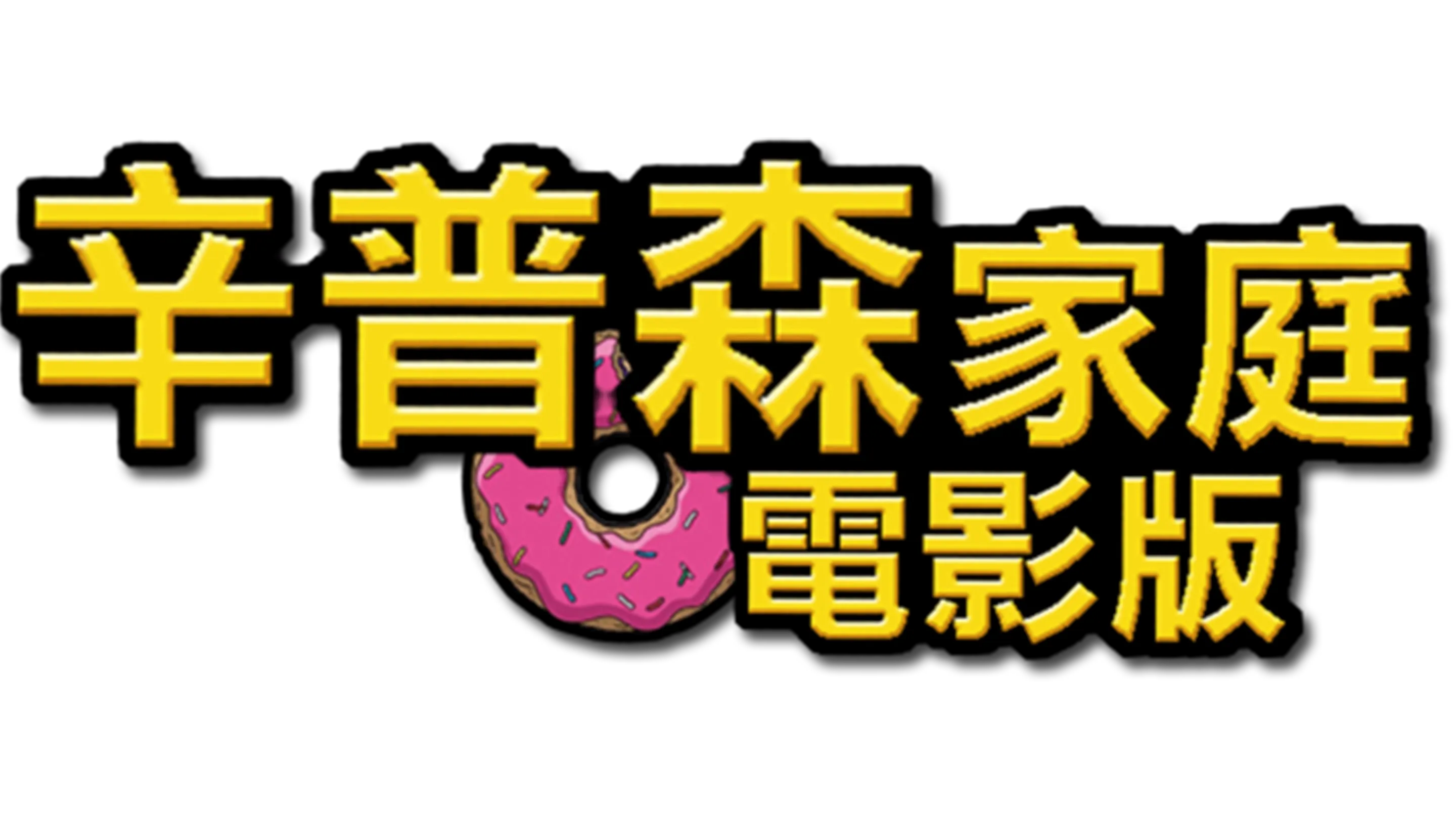 辛普森家庭電影版