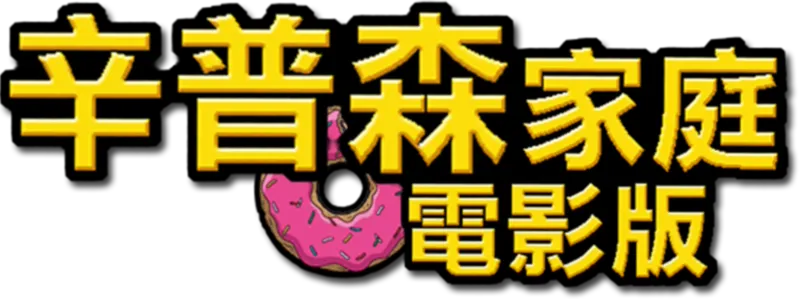 辛普森家庭電影版