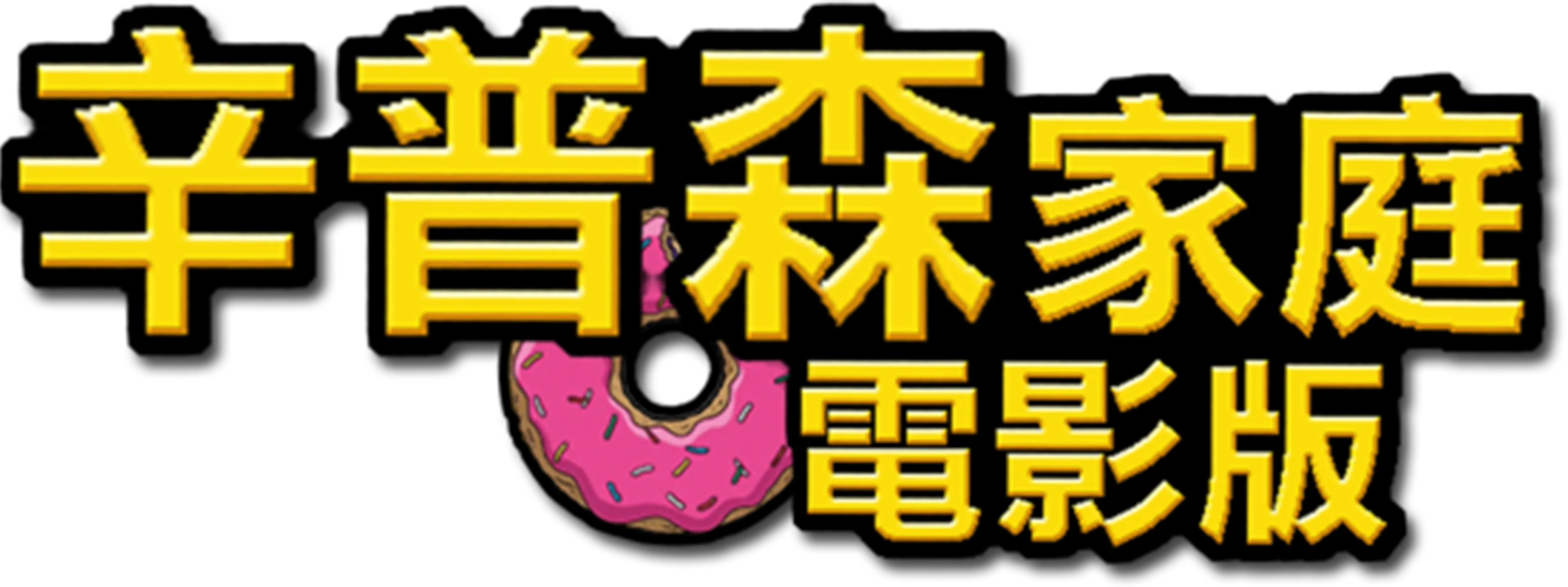 辛普森家庭電影版