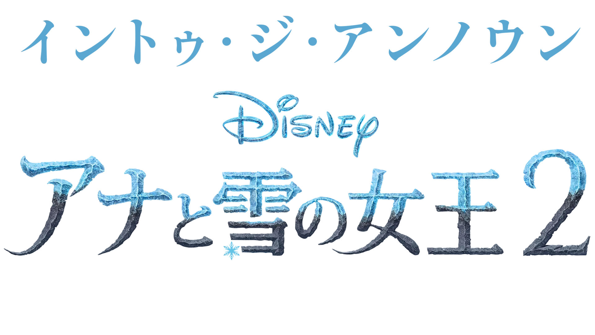 イントゥ・ジ・アンノウン～ 「アナと雪の女王２」メイキング