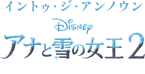 イントゥ・ジ・アンノウン～ 「アナと雪の女王２」メイキング