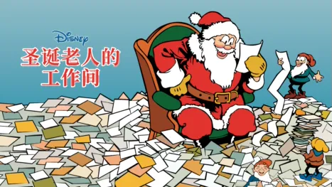 thumbnail - 圣诞老人的工作间