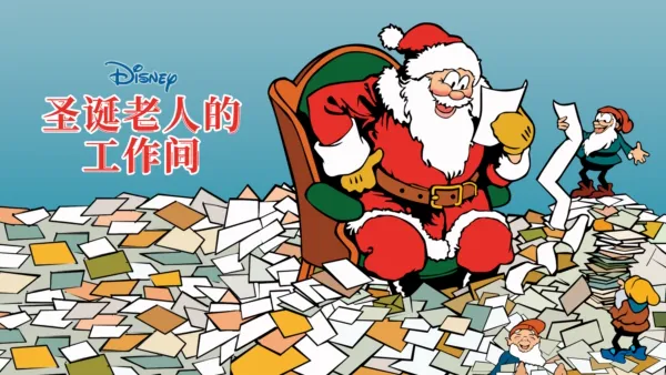 thumbnail - 圣诞老人的工作间
