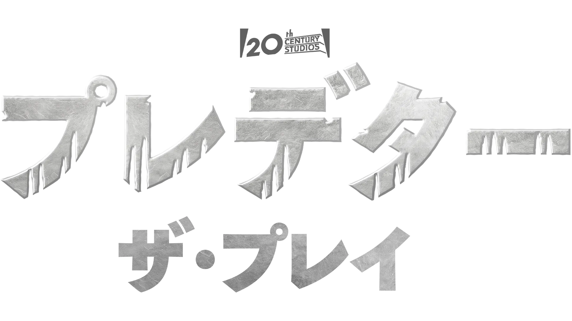 プレデター：ザ・プレイ