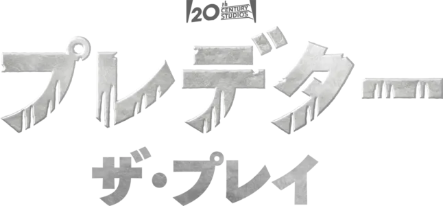 プレデター：ザ・プレイ