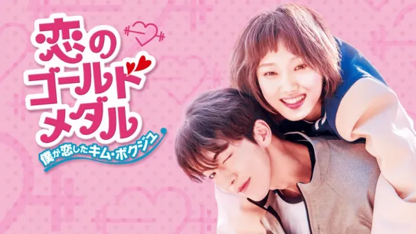 thumbnail - 恋のゴールドメダル～僕が恋したキム・ボクジュ～