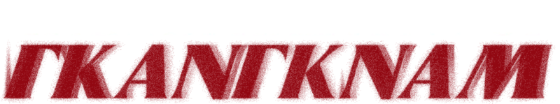 Η Άλλη Πλευρά του Γκάνγκναμ