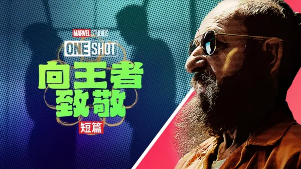 thumbnail - 向王者致敬(短篇)