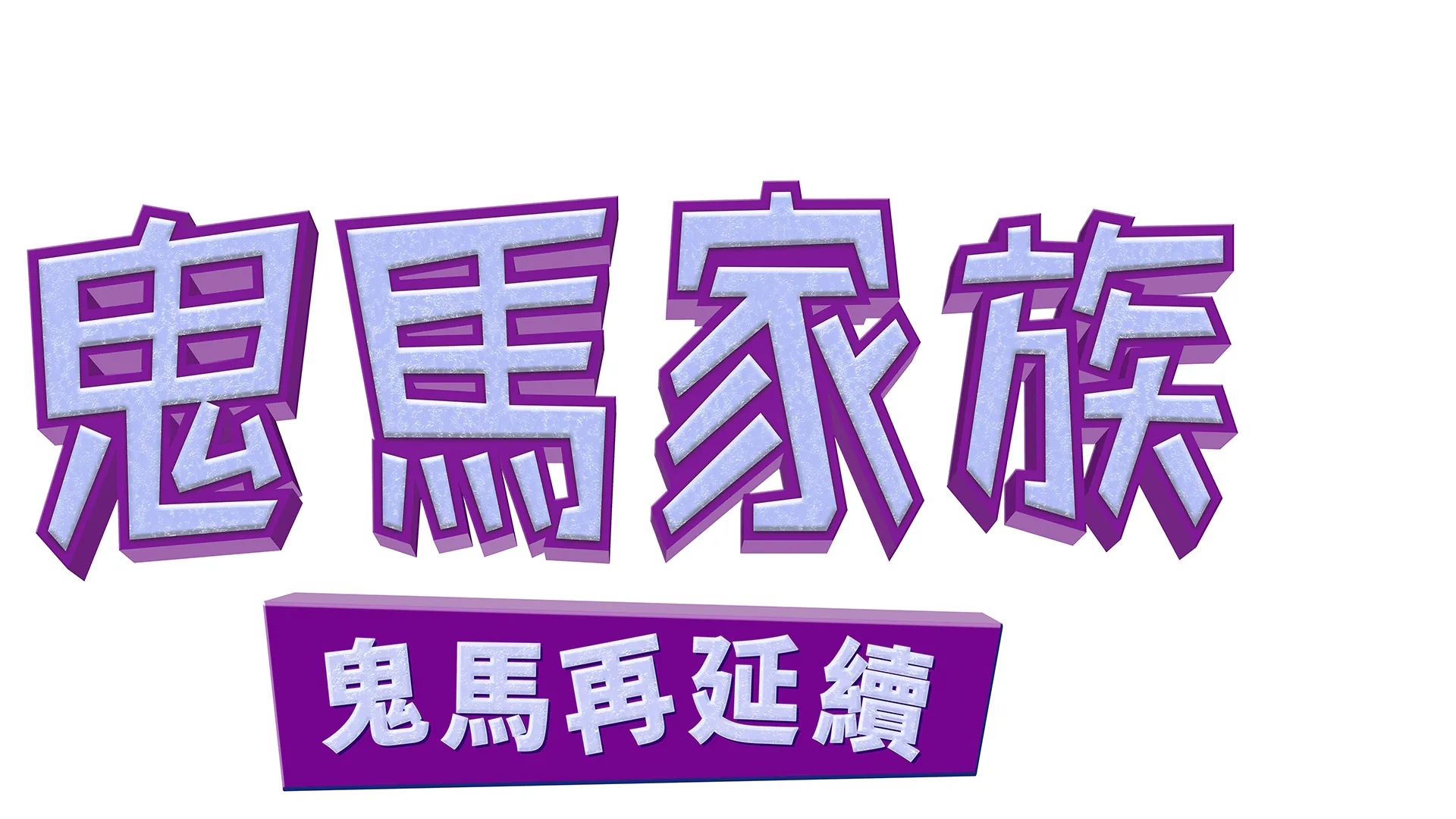 鬼馬家族 -鬼馬再延續