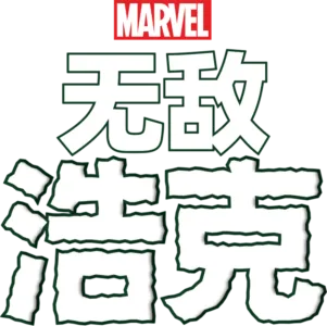 无敌浩克