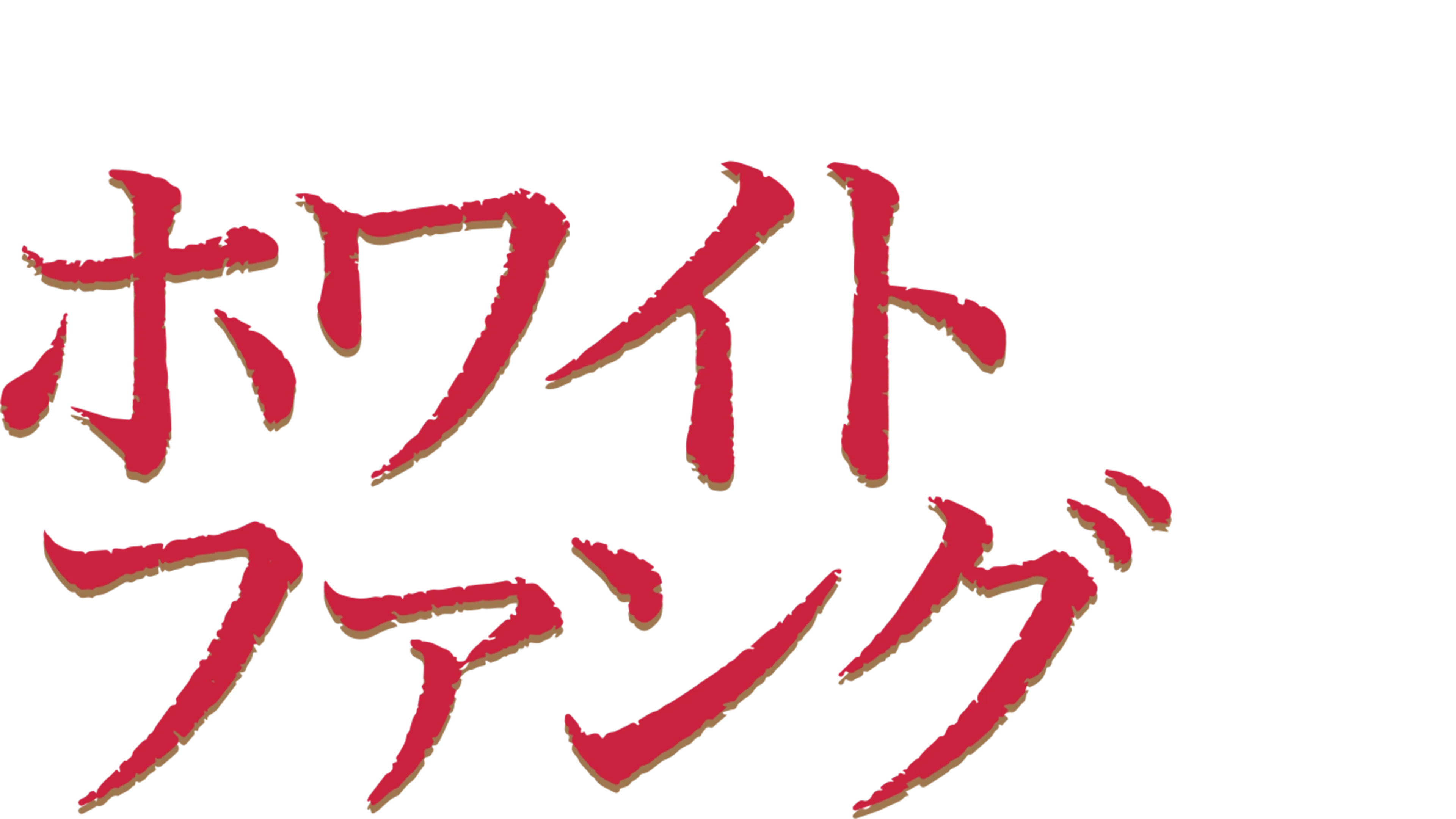 ホワイトファング