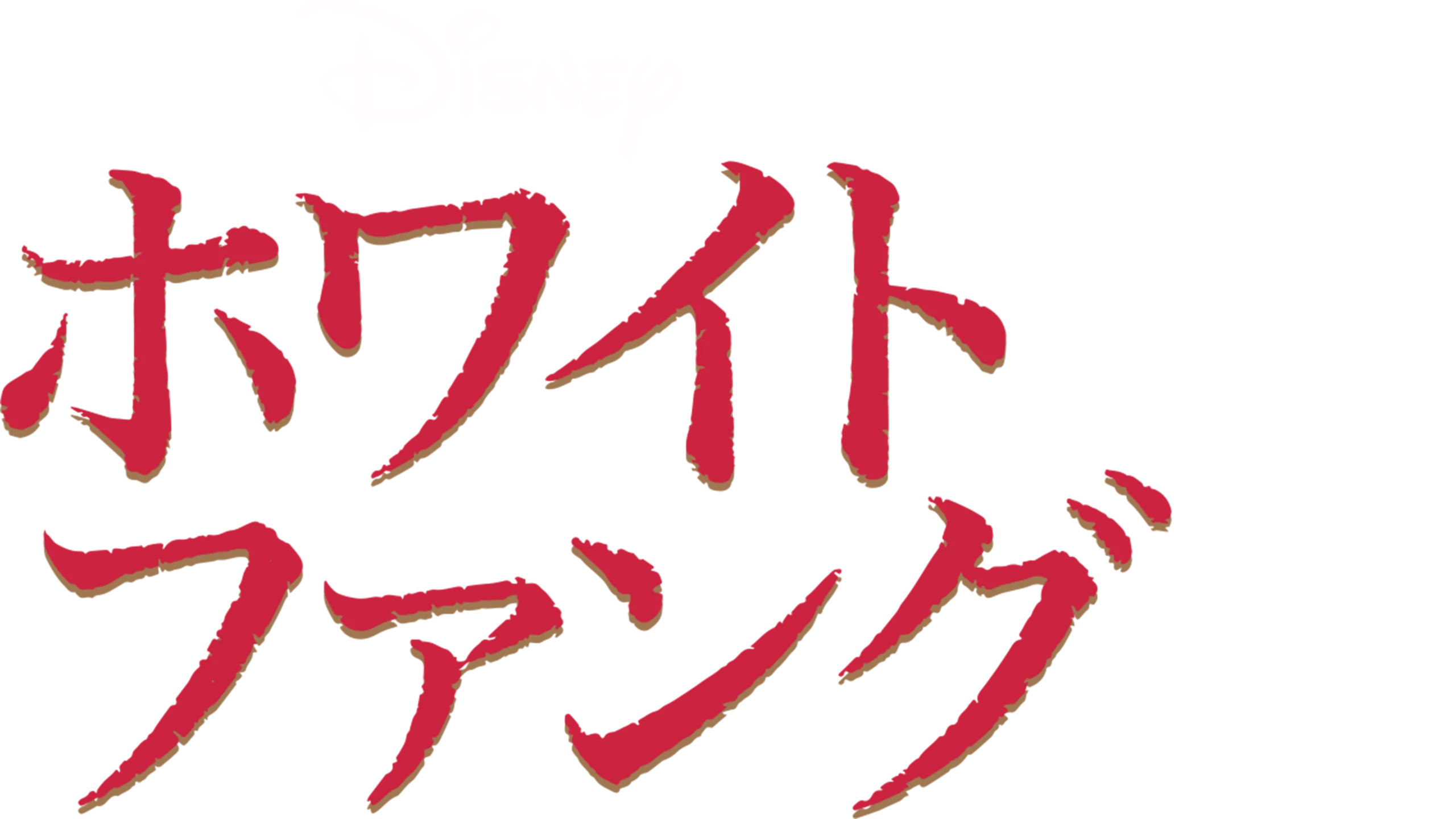 ホワイトファング