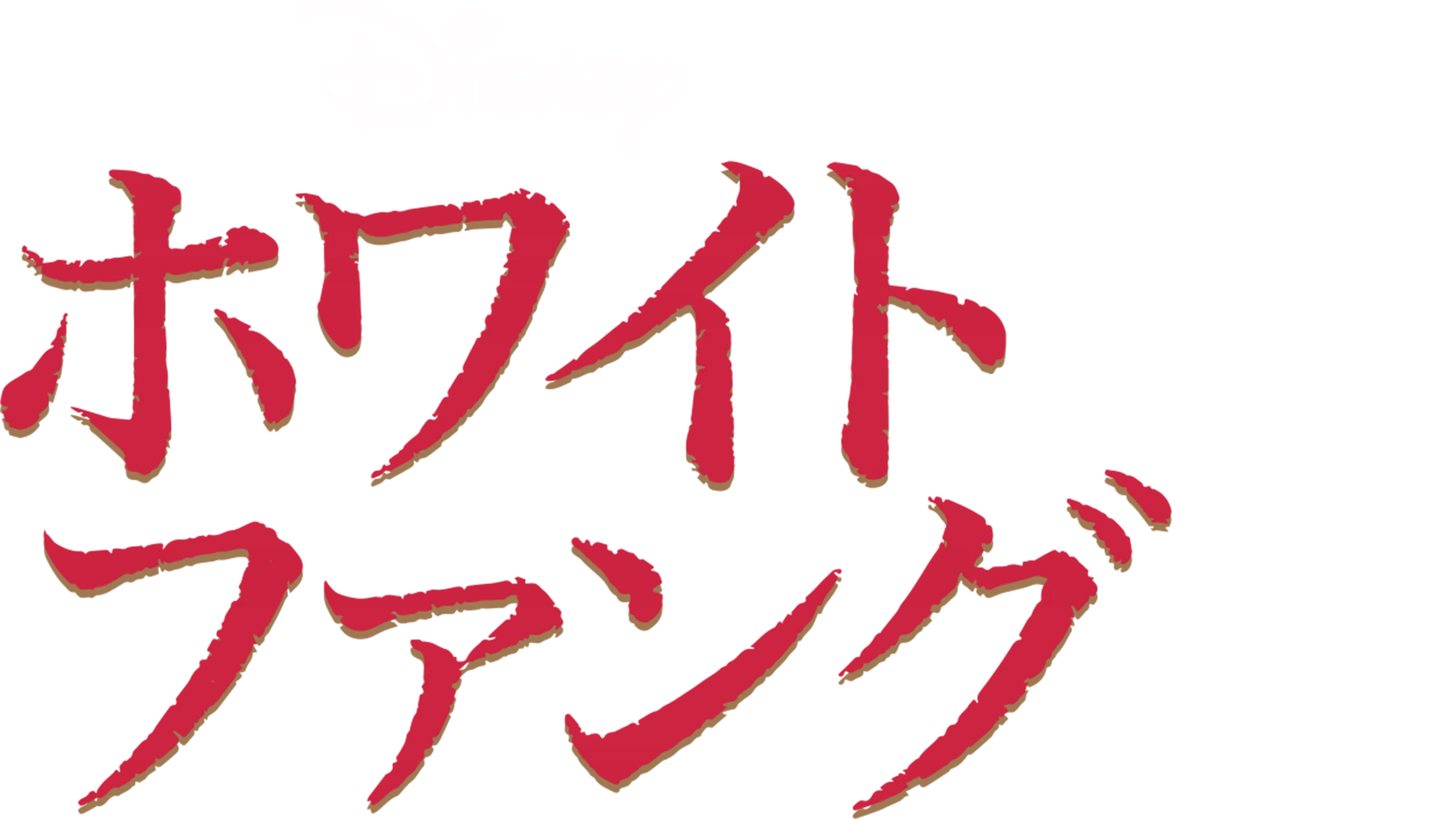 ホワイトファング