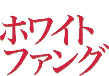 ホワイトファング