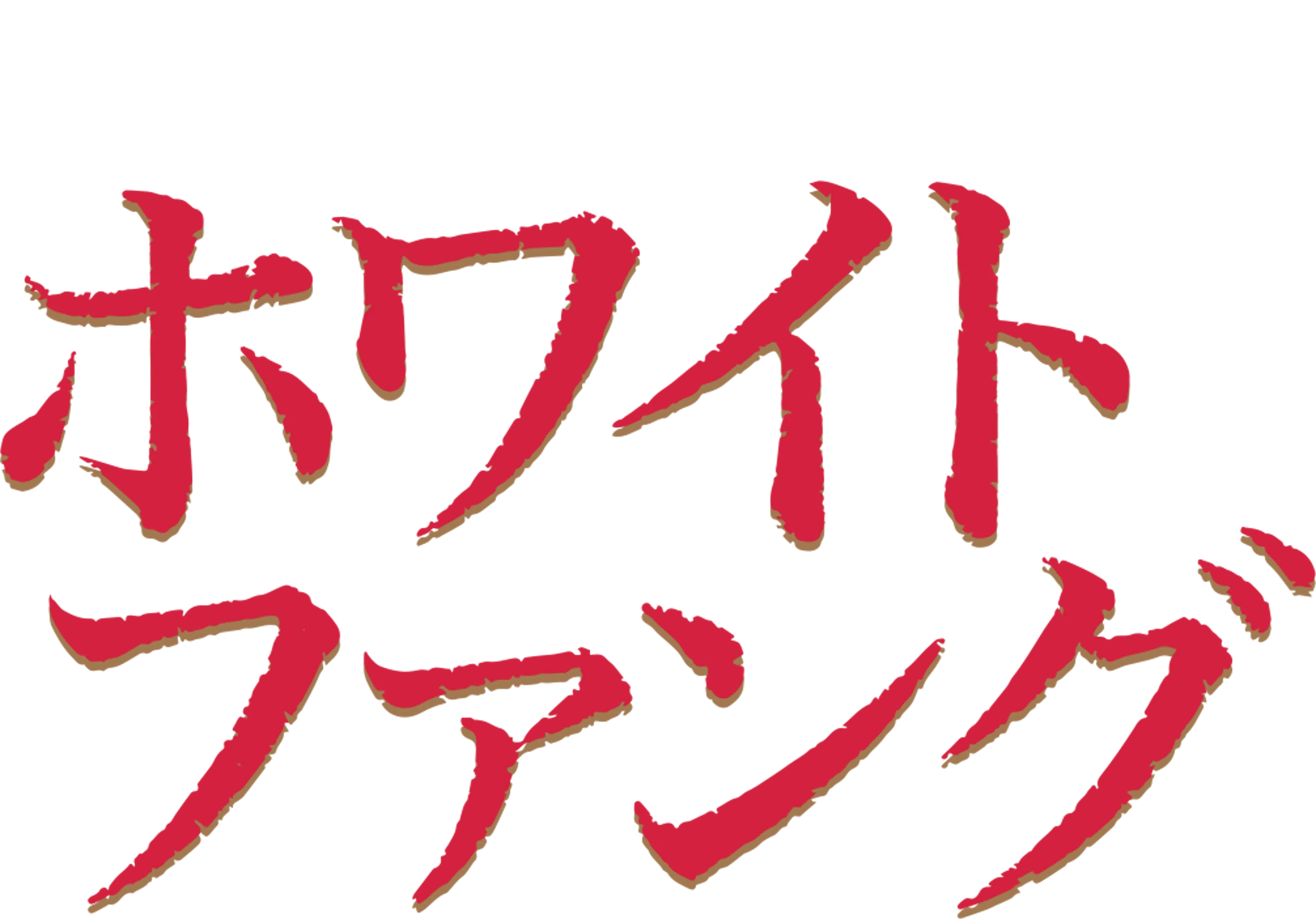 ホワイトファング