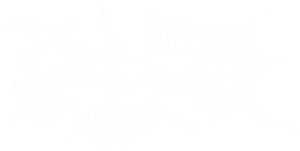 失衡凶間之惡念之最