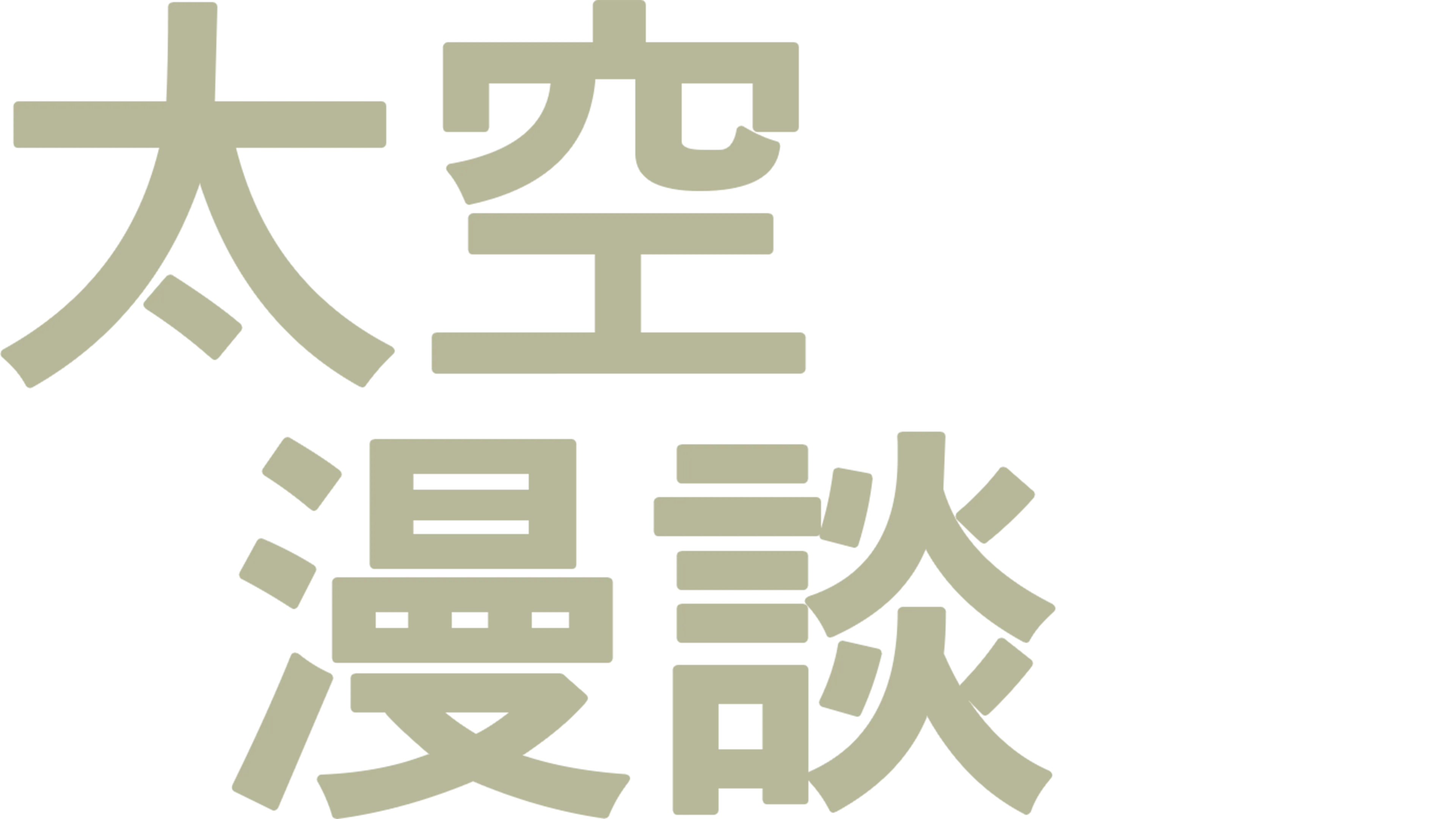太空漫談