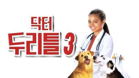 thumbnail - 닥터 두리틀 3