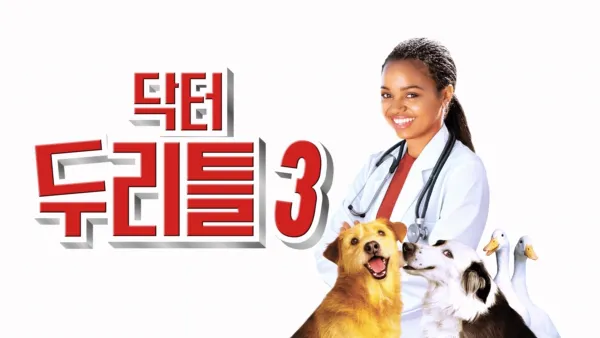 thumbnail - 닥터 두리틀 3