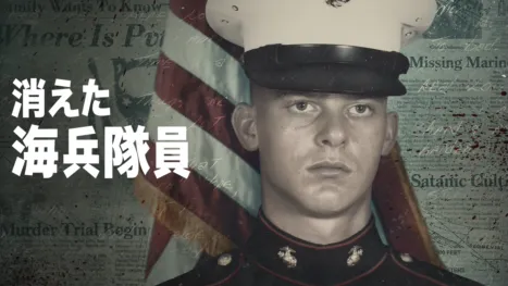 thumbnail - 消えた海兵隊員