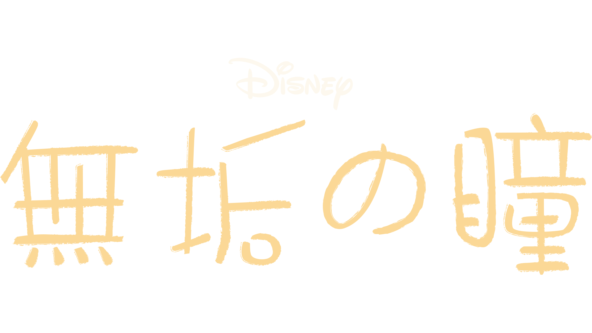 無垢の瞳