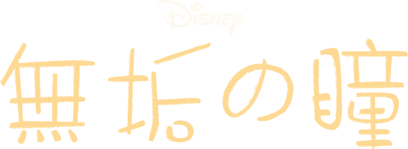 無垢の瞳