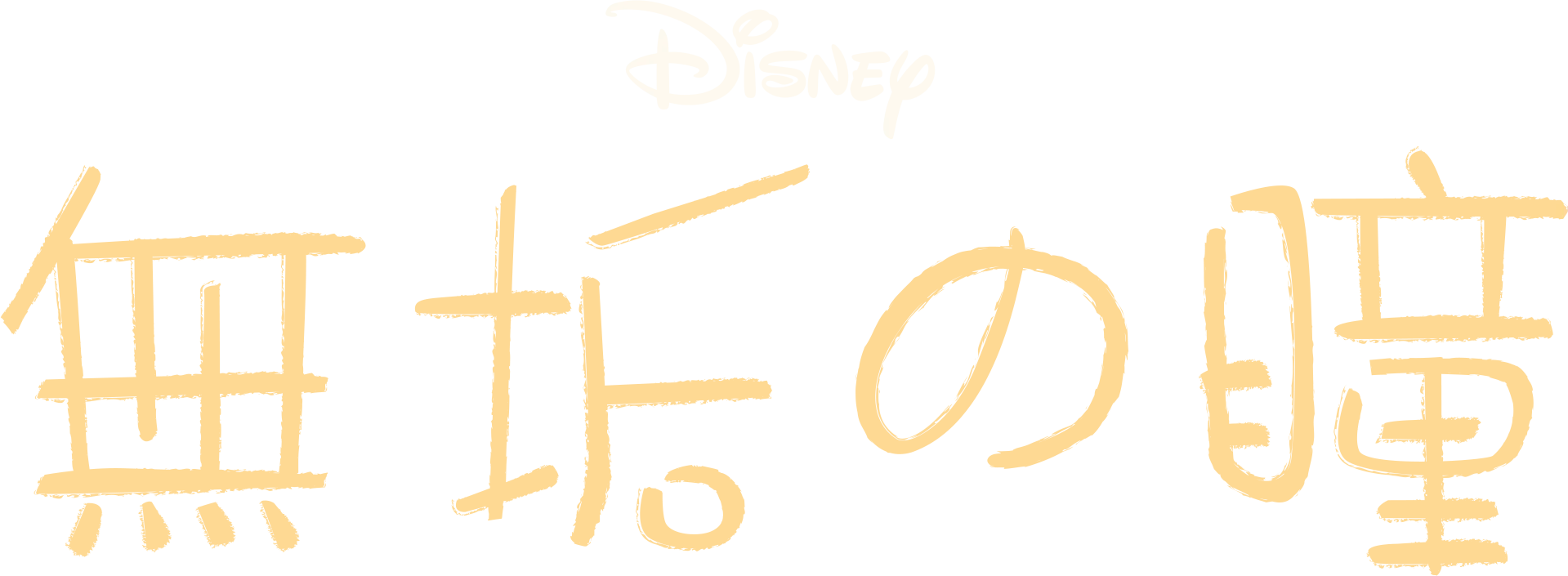 無垢の瞳