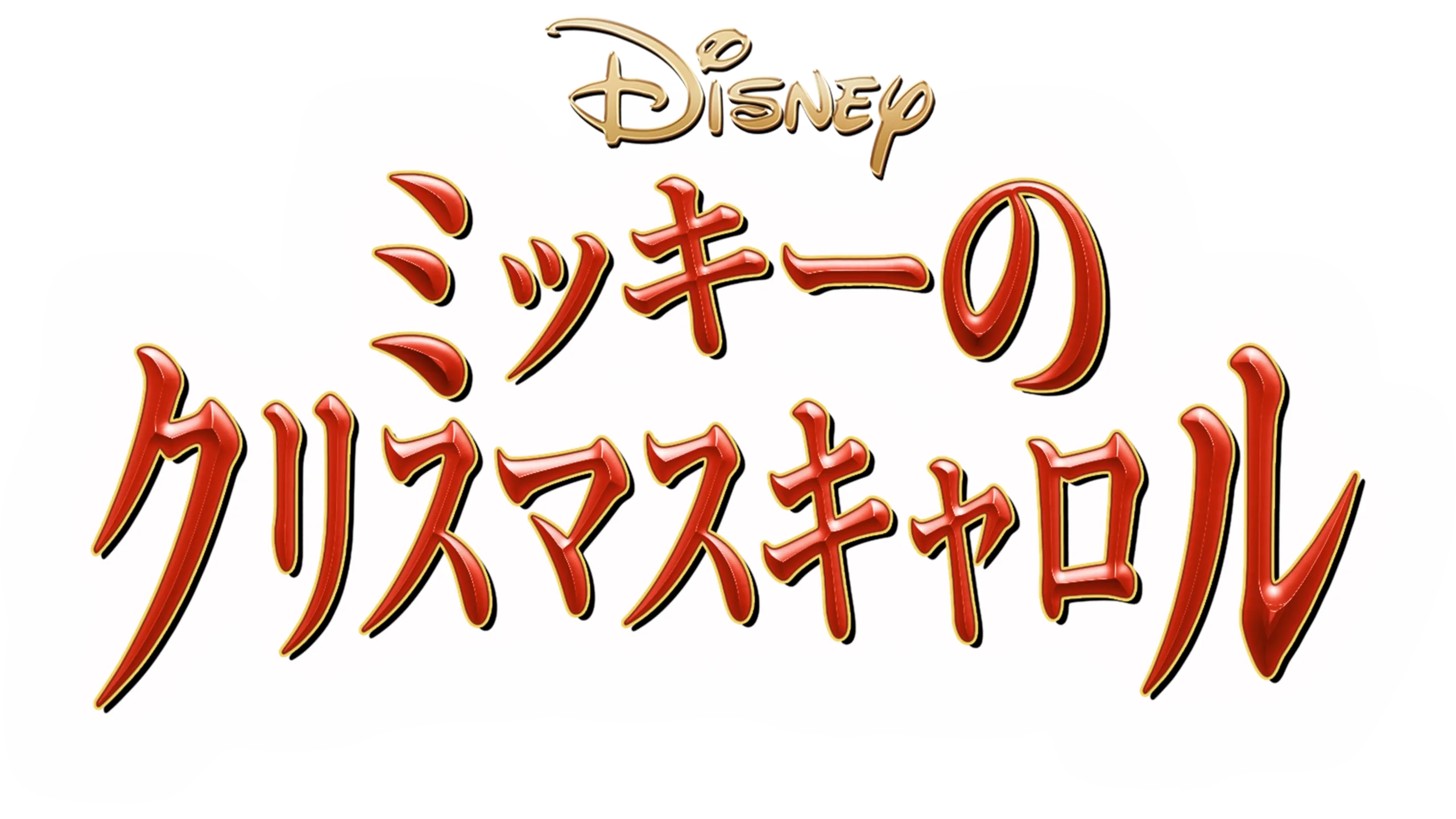 ミッキーのクリスマスキャロル