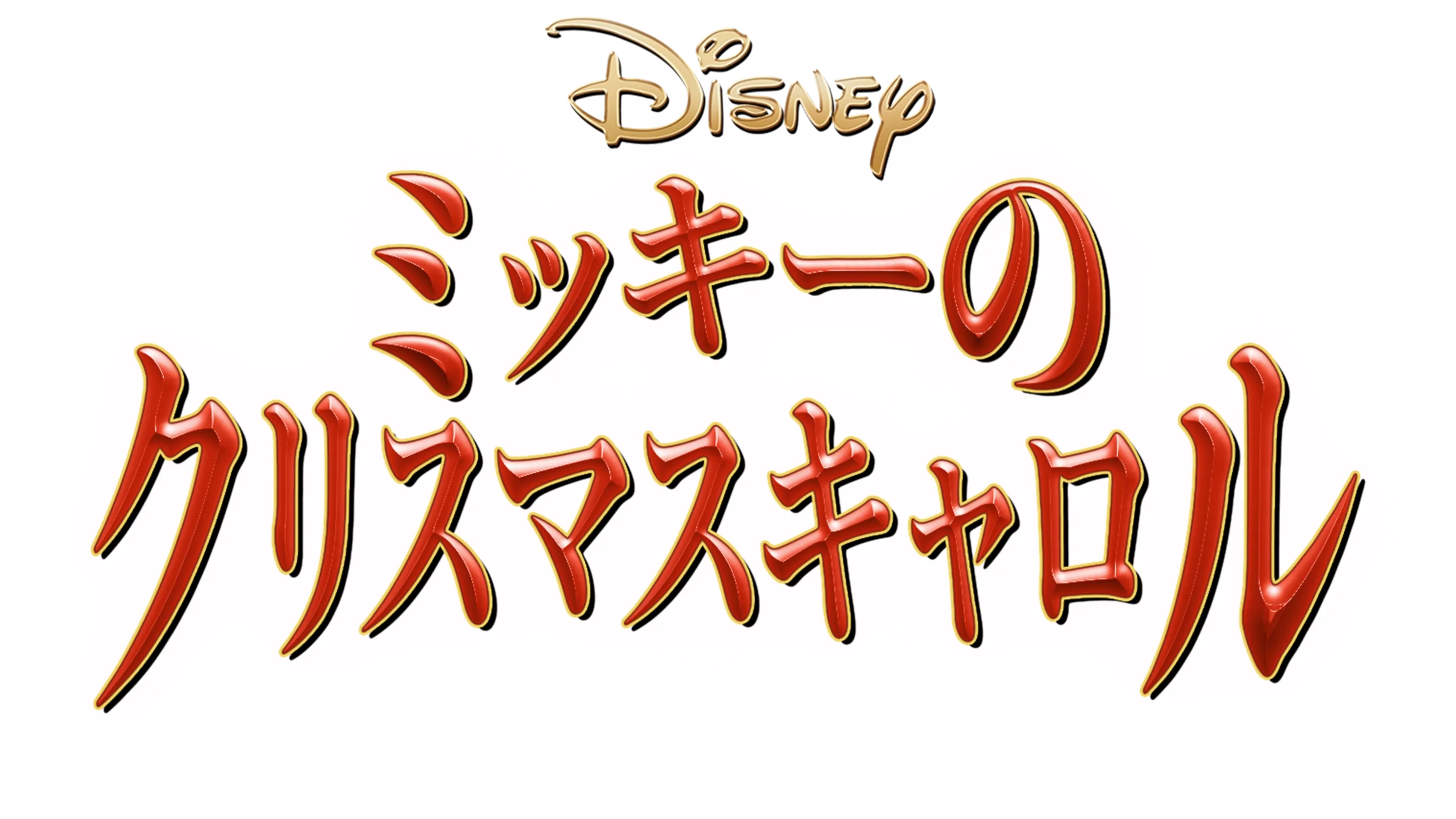 ミッキーのクリスマスキャロル