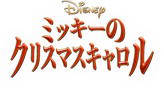 ミッキーのクリスマスキャロル