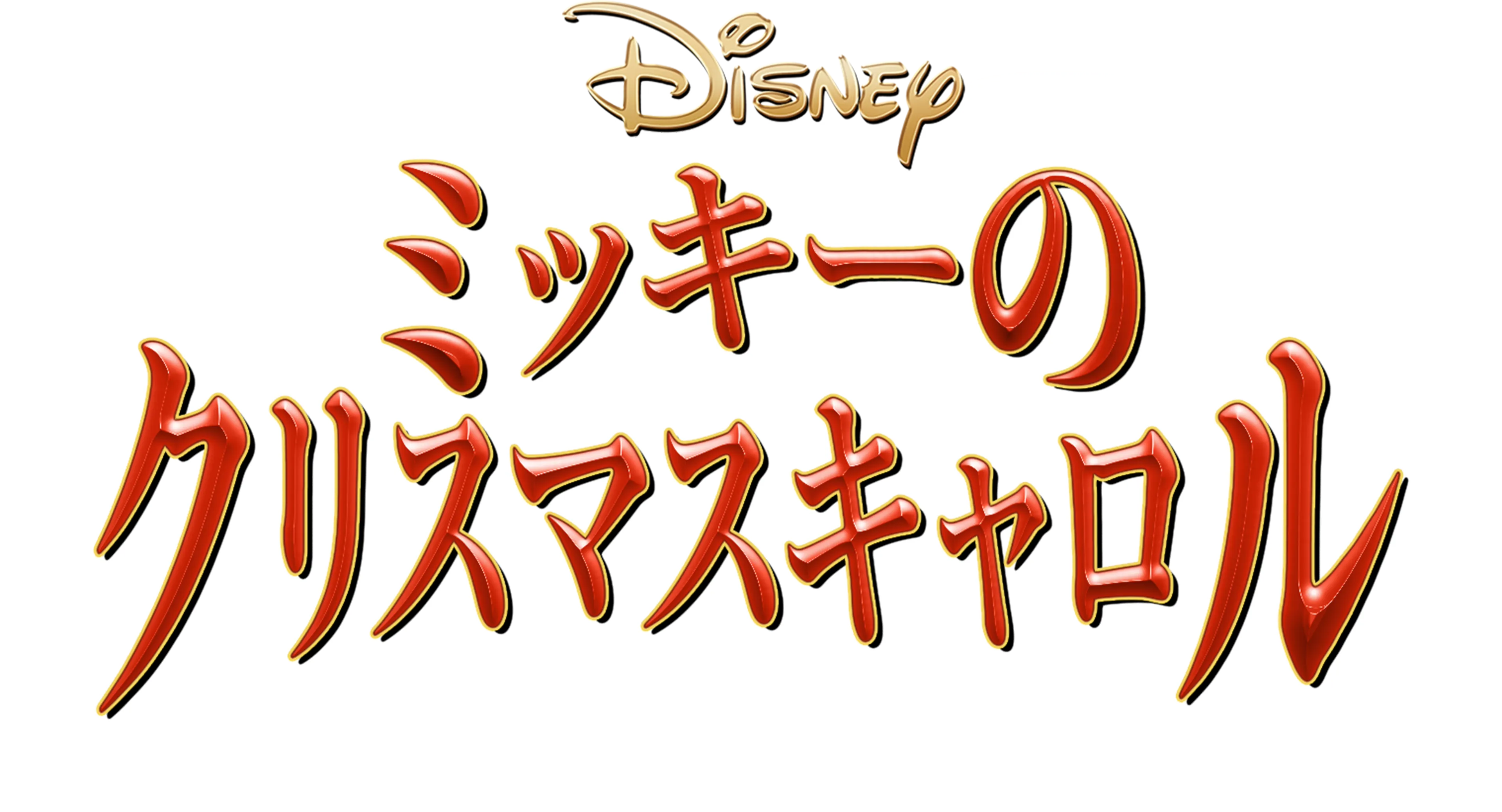 ミッキーのクリスマスキャロル