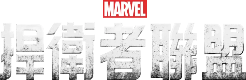 捍衛者聯盟